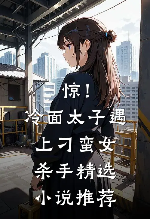惊！冷面太子遇上刁蛮女杀手精选小说推荐
