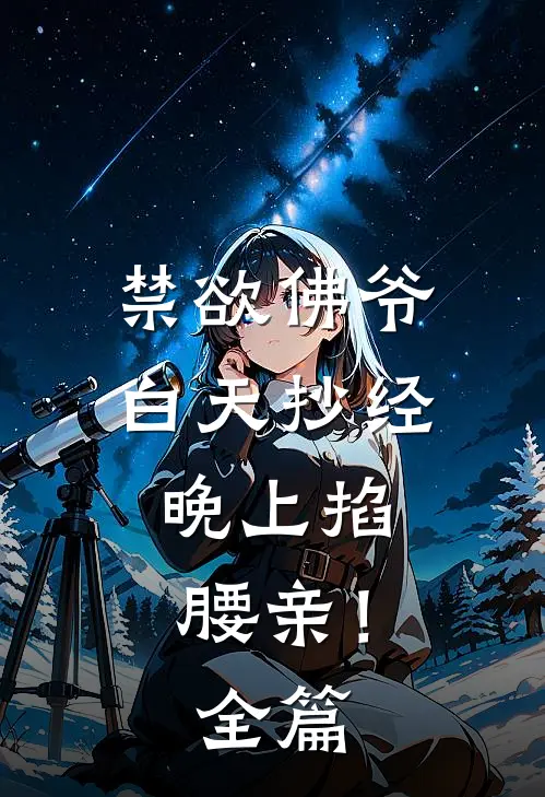 禁欲佛爷白天抄经，晚上掐腰亲！全篇