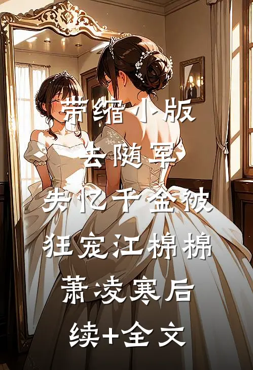 带缩小版去随军，失忆千金被狂宠江棉棉萧凌寒后续+全文