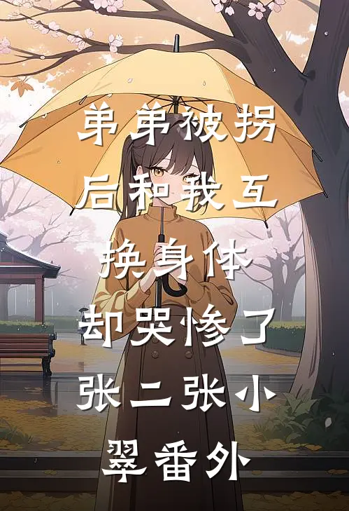 弟弟被拐后和我互换身体，却哭惨了张二张小翠番外