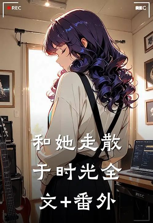 和她走散于时光全文+番外
