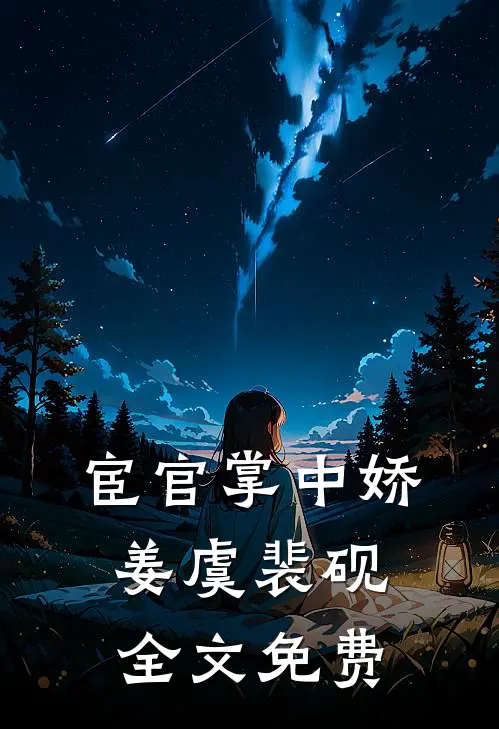 宦官掌中娇姜虞裴砚全文免费