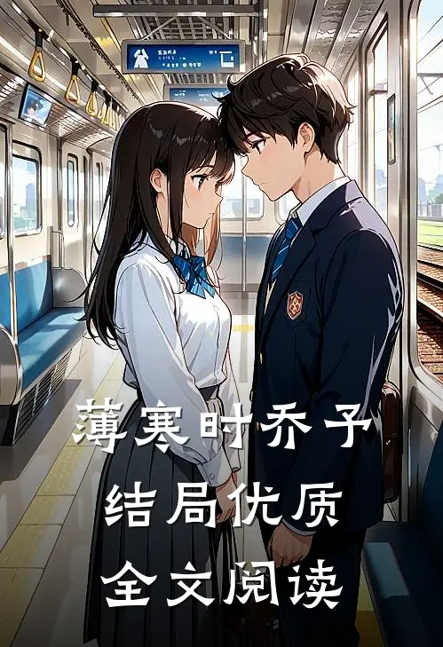 薄寒时乔予结局优质全文阅读