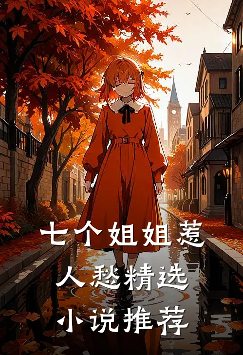 七个姐姐惹人愁精选小说推荐