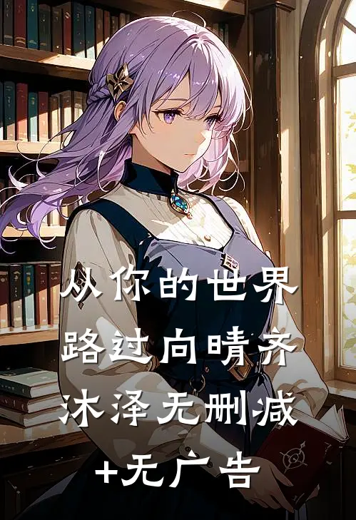 从你的世界路过向晴齐沐泽无删减+无广告