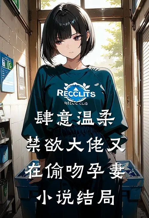 肆意温柔，禁欲大佬又在偷吻孕妻小说结局