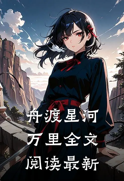 舟渡星河万里全文阅读最新