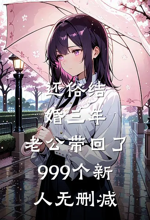 还俗结婚三年，老公带回了999个新人无删减