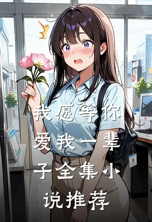 我愿等你，爱我一辈子全集小说推荐