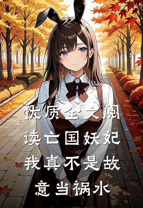 优质全文阅读亡国妖妃，我真不是故意当祸水