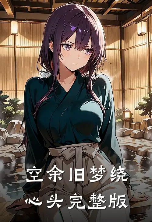 空余旧梦绕心头完整版
