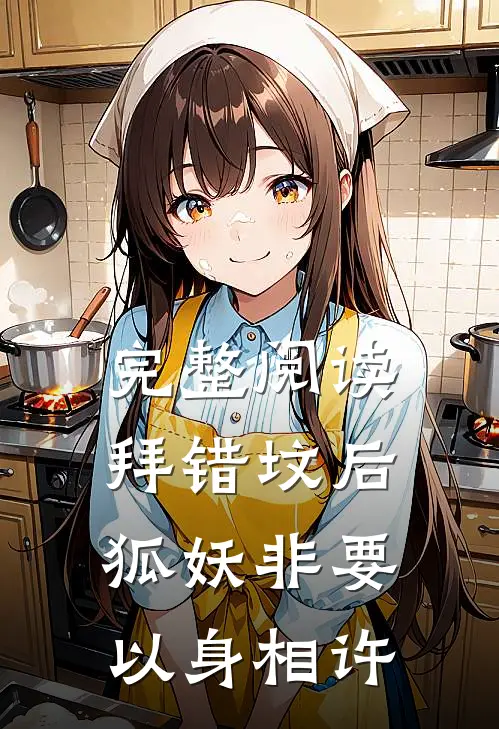 完整阅读拜错坟后，狐妖非要以身相许