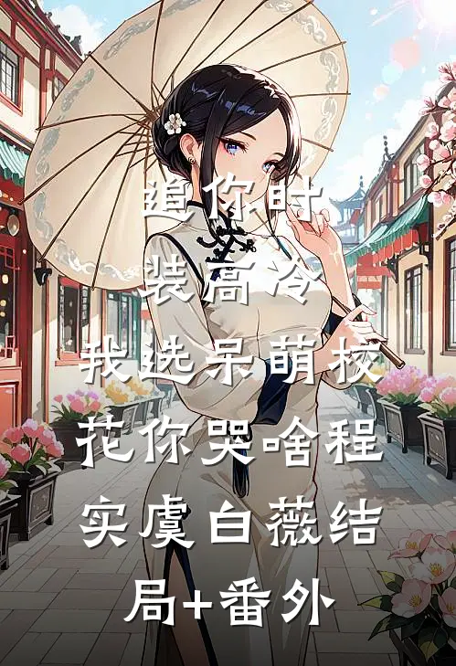 追你时装高冷，我选呆萌校花你哭啥程实虞白薇结局+番外