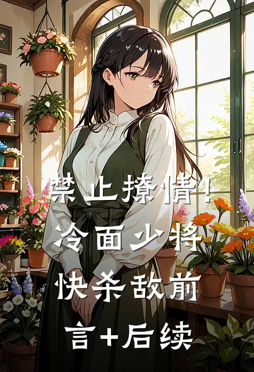 禁止撩情！冷面少将快杀敌前言+后续