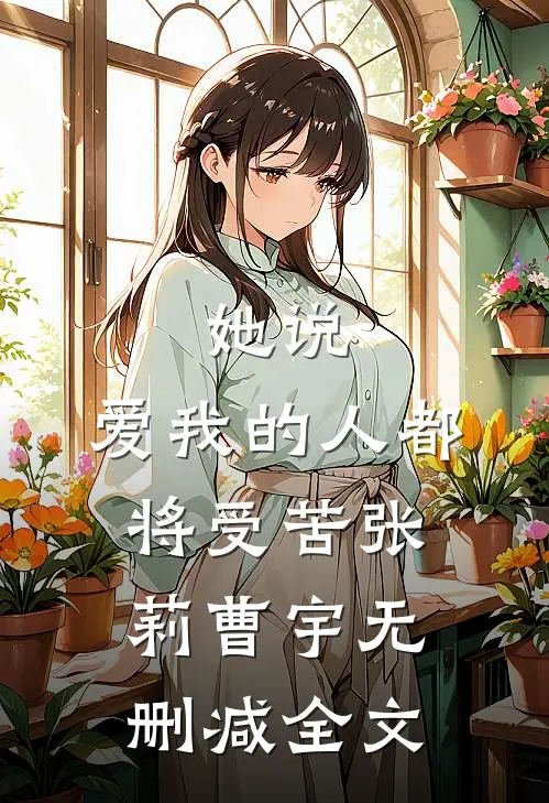 她说，爱我的人都将受苦张莉曹宇无删减全文