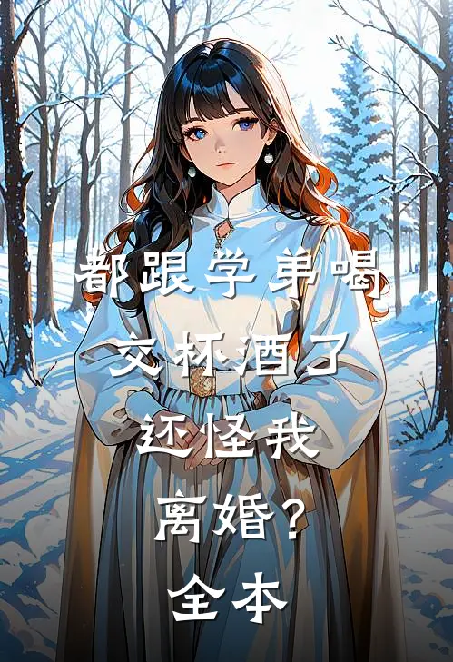 都跟学弟喝交杯酒了，还怪我离婚？全本