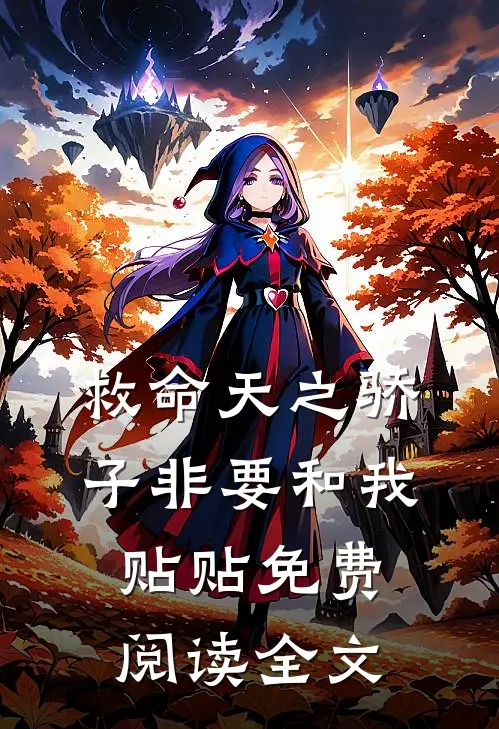 救命天之骄子非要和我贴贴免费阅读全文