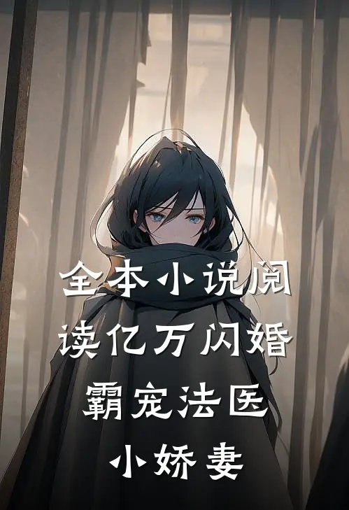 全本小说阅读亿万闪婚：霸宠法医小娇妻