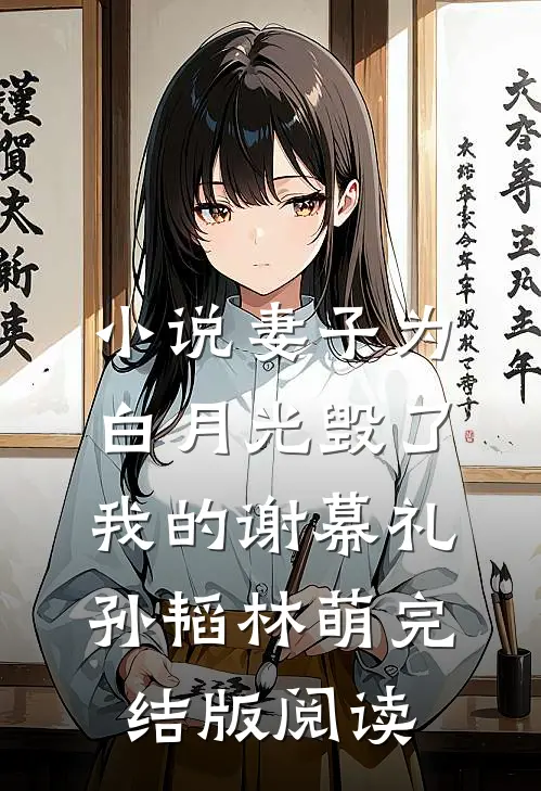 小说妻子为白月光毁了我的谢幕礼孙韬林萌完结版阅读