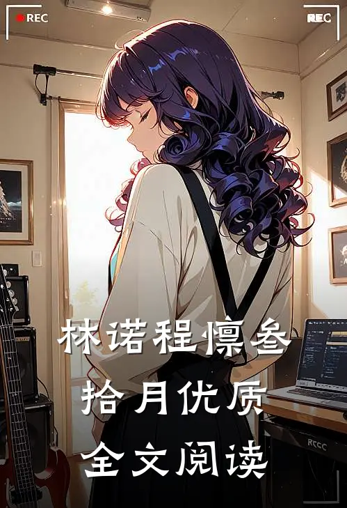 林诺程懔叁拾月优质全文阅读