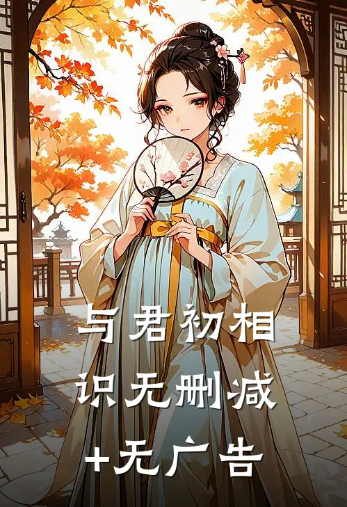 与君初相识无删减+无广告