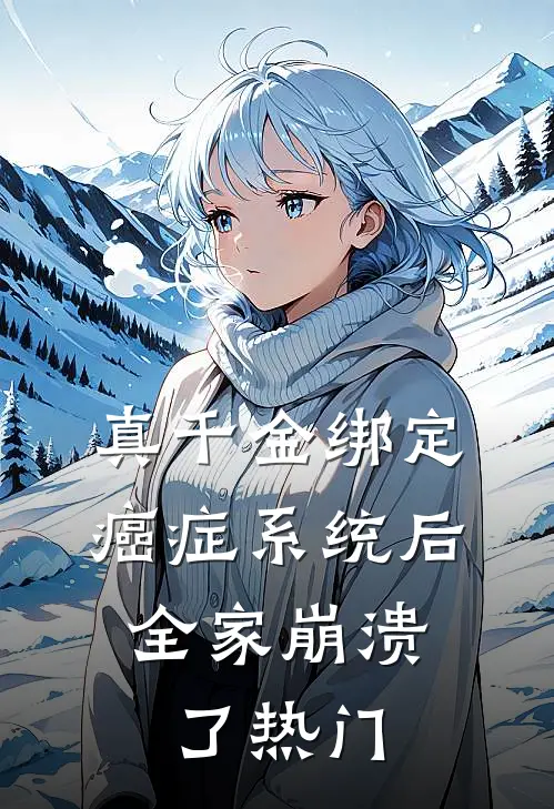 真千金绑定癌症系统后，全家崩溃了热门