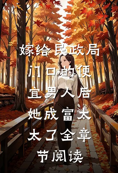 嫁给民政局门口的便宜男人后，她成富太太了全章节阅读