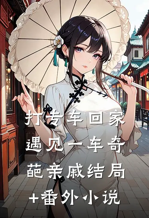 打专车回家，遇见一车奇葩亲戚结局+番外小说