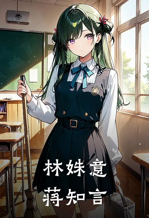 林姝意蒋知言