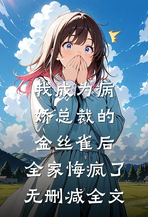 我成为病娇总裁的金丝雀后，全家悔疯了无删减全文