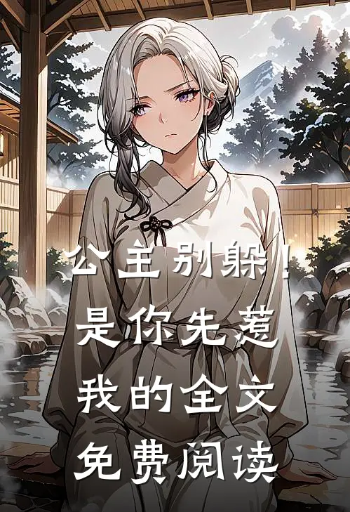 公主别躲！是你先惹我的全文免费阅读