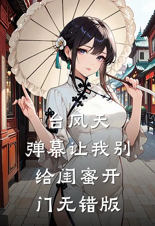 台风天，弹幕让我别给闺蜜开门无错版
