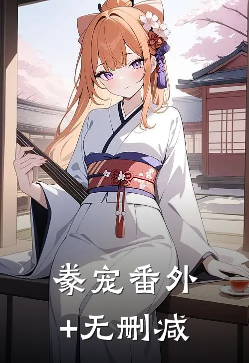 豢宠番外+无删减