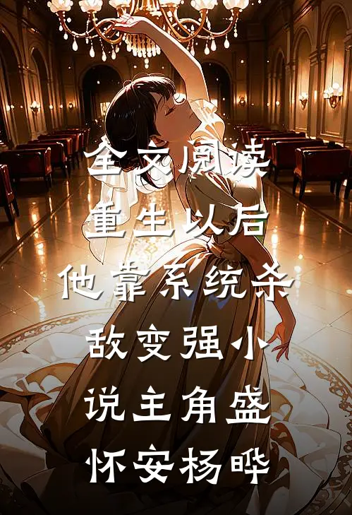 全文阅读重生以后,他靠系统杀敌变强小说(主角盛怀安杨晔)