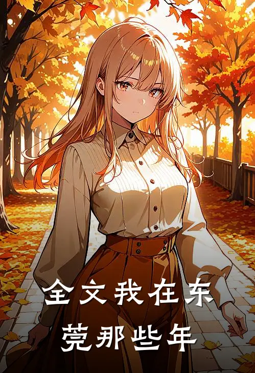 全文我在东莞那些年
