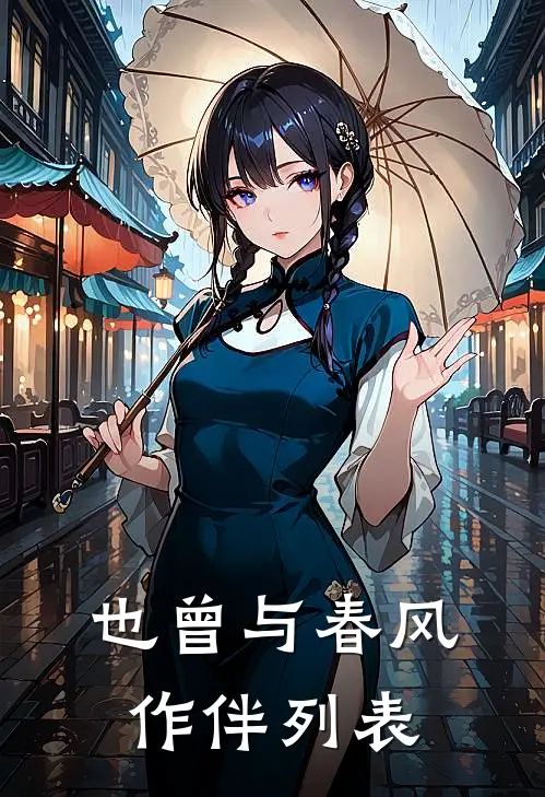 也曾与春风作伴列表