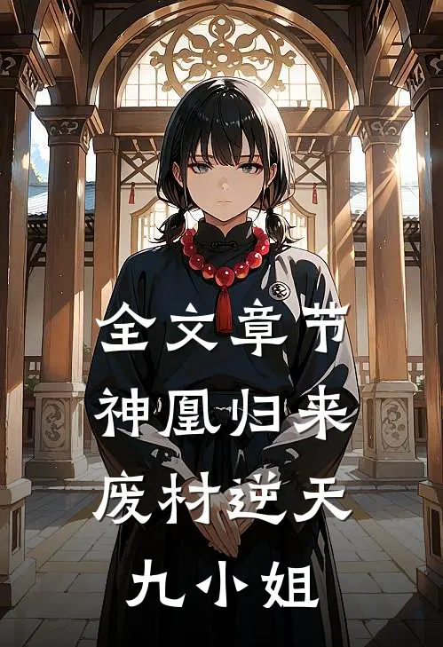 全文章节神凰归来：废材逆天九小姐