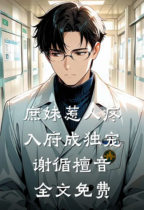 庶妹惹人疼，入府成独宠谢循檀音全文免费