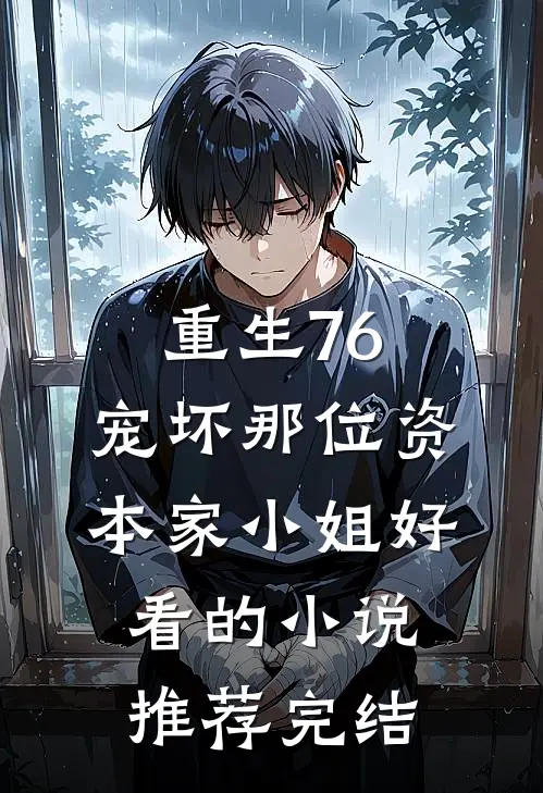 重生76：宠坏那位资本家小姐好看的小说推荐完结
