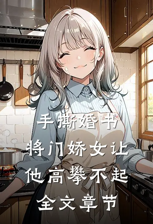 手撕婚书，将门娇女让他高攀不起全文章节