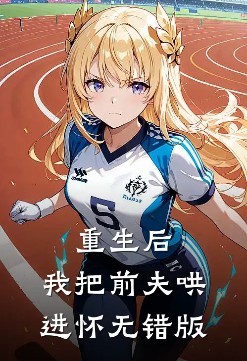 重生后，我把前夫哄进怀无错版