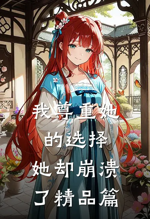 我尊重她的选择，她却崩溃了精品篇