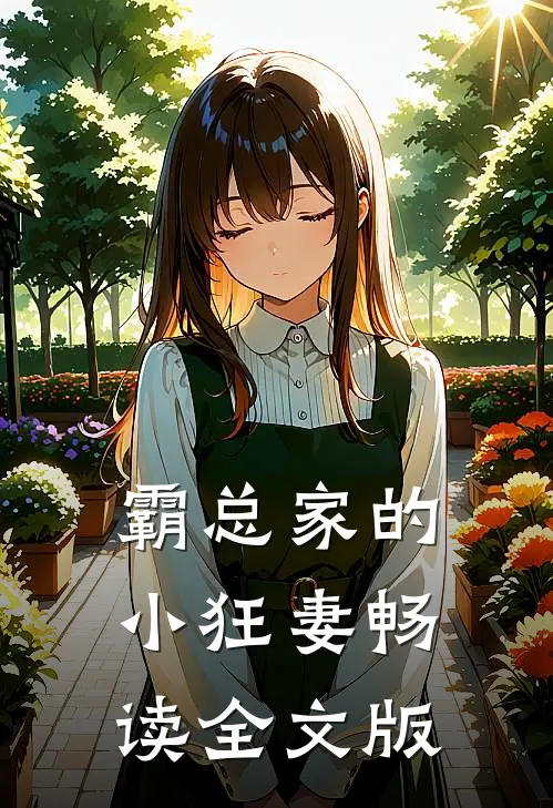 霸总家的小狂妻畅读全文版