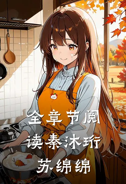 全章节阅读秦沐珩苏绵绵