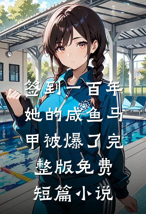 签到一百年,她的咸鱼马甲被爆了完整版免费短篇小说