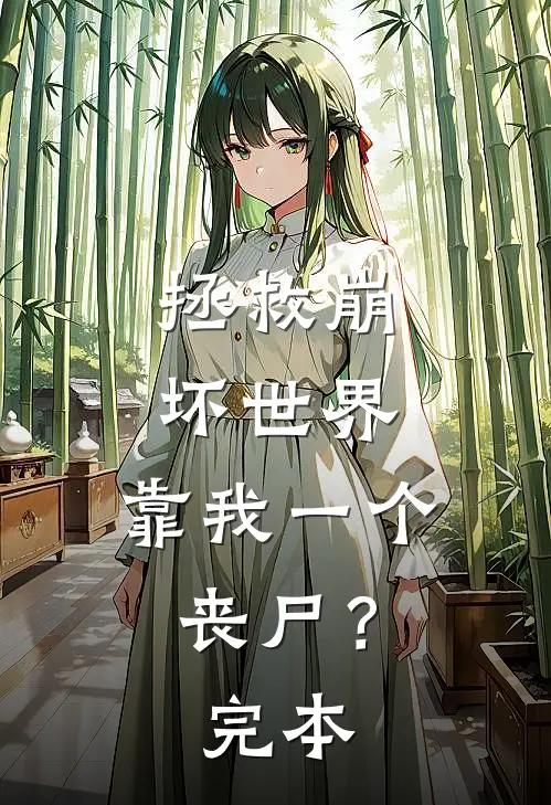拯救崩坏世界，靠我一个丧尸？完本