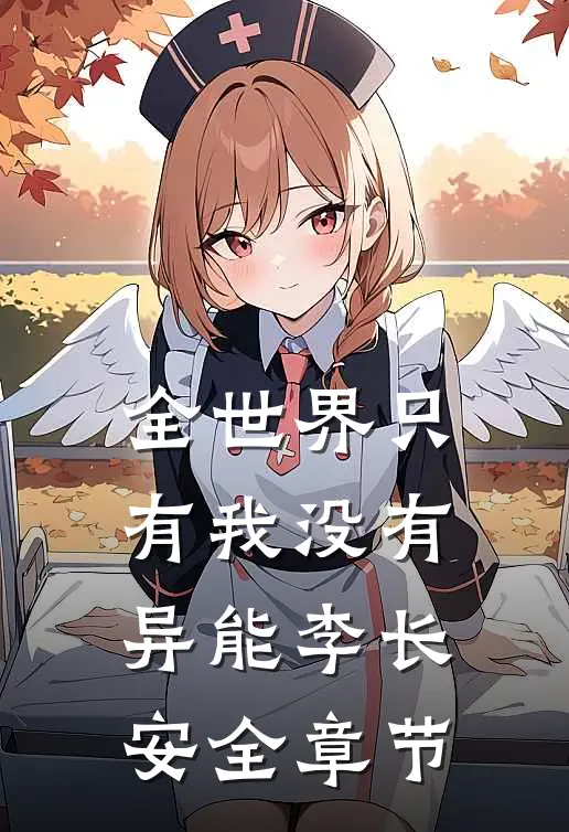 全世界只有我没有异能李长安全章节