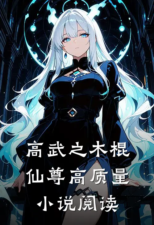 高武之木棍仙尊高质量小说阅读