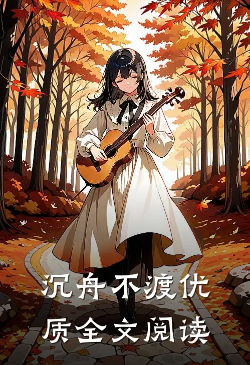 沉舟不渡优质全文阅读