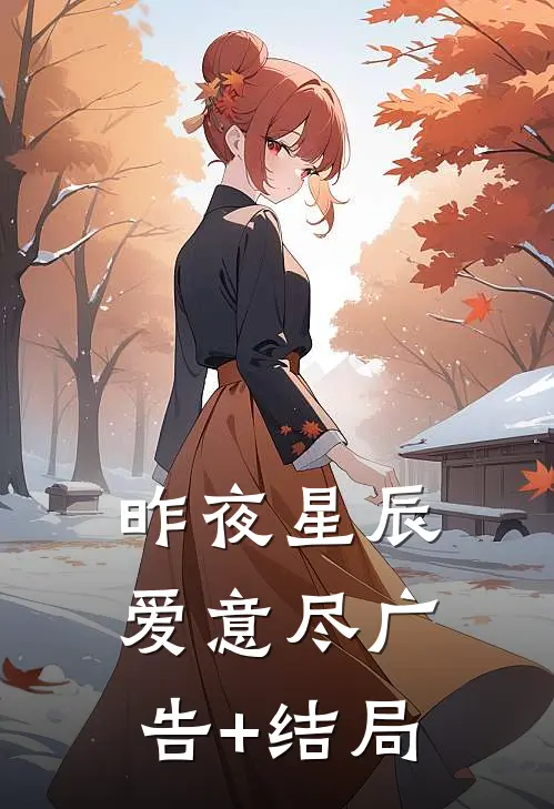 昨夜星辰爱意尽广告+结局